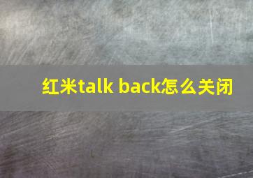 红米talk back怎么关闭